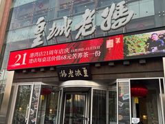 -皇城老妈火锅·川味传承(港湾店)