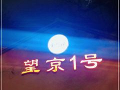-望京一号(请您到博雅店用餐·博雅店)