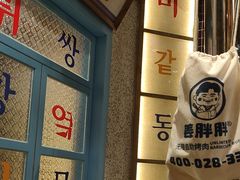 -姜胖胖无限自助烤肉(罗湖宝能店)