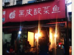 门面-黑皮酸菜鱼(绣花巷店)