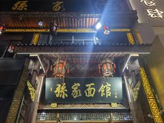 -孙家面馆(淮海第一城店)