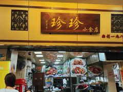 -珍珍小食店(西华路店)