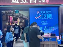 -鱼豆吉·豆浆鱼火锅(宜昌万达店)