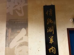 -将台涮肉(酒仙桥店)