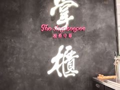 -掌柜的店·河南菜(世茂店)