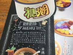 -糖潮糖水铺(省府店)