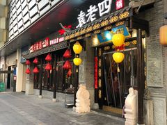 门面-重庆袁老四火锅(武进万达店)