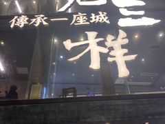 -老三样·旧食新味(万寿宫店)