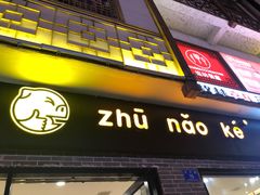 门面-猪脑壳凉面(武陵源店)