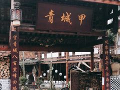 门面-青城甲(青城山店)