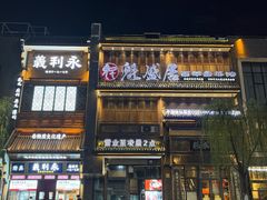 -魁盛居百年鲁菜馆(县西巷店)