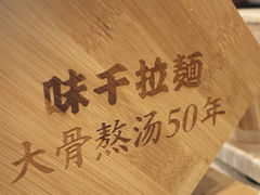 -味千拉面(杭州滨江星光大道店)