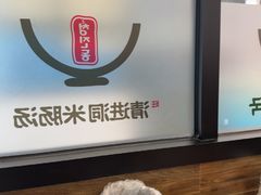 -旺清进洞米肠汤