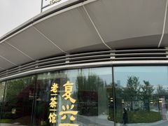 -茶人村·前滩江景雅宴(上海首店)