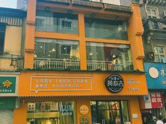 -黄泰吉拾味餐厅(江汉路店)
