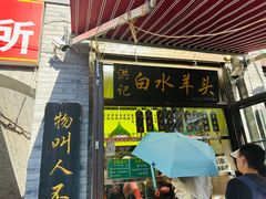 -宫门口馒头铺(创始人总店)