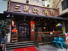 -三玛璐酒楼(汉口路店)