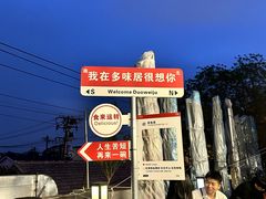 -多味居(剪子巷店)