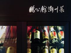-陈鹏鹏潮汕菜(欢乐海岸 海边景观店)