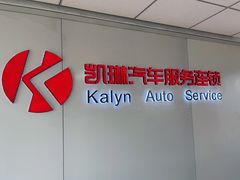 -凯琳汽车服务连锁(蓝天山庄店)