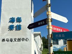 -养马岛旅游度假区