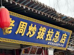 -老周炒拨拉(甘州总店)