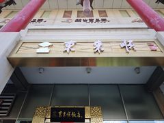 -东来顺饭庄(金泉广场店)
