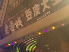 -老通城豆皮大王(吉庆街店)