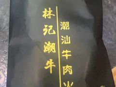 -林记潮牛·牛肉火锅(上马墩店)