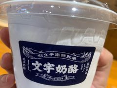 -文宇奶酪店(南锣鼓巷店)