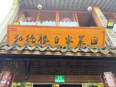 -弘德楼·自家菜园(朱家角古镇店)