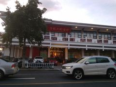 -好福记饭店(红梅公园店)