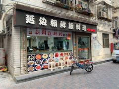 -屋里家延边朝鲜族冷面(南园店)