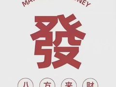 -豪客来牛排(海沧阿罗海店)