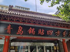-青岛锅贴(洛阳路分店)