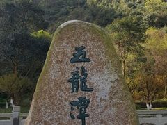 -宁波五龙潭景区