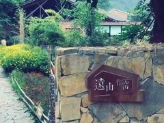 -远山有窑