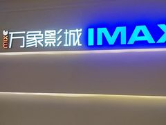 -万象影城(深圳布吉万象汇IMAX店)