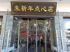 门面-朱新年·苏式汤团·面点(北寺塔店)
