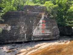 -孤山寨风景区
