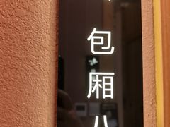 -贵木日本料理·铁板烧(新地假日广场店)