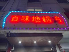 -百味地锅鸡(铜山路店)