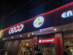 -东方削面(迎泽街店)