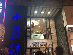 门面-眷江南之小蓝鲸(王府大街店)