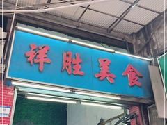 门面-祥胜美食
