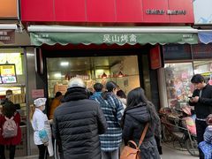 门面-吴山烤禽 (吴山路店)