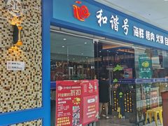 门面-和谐号海鲜烤肉火锅自助餐厅(车城万达店)