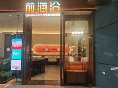 -前海沿·海鲜水饺青岛菜(乐客城店)