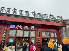 -秋栗香(地安门店)