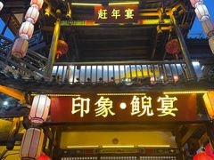 -印象鲵宴·张家界地标美食名片(溪布街店)